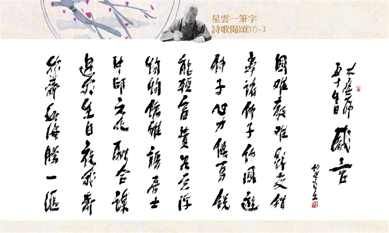 【星雲一筆字詩歌偈頌】(17)-3
